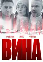  Вина смотреть онлайн сериал 1 сезон 